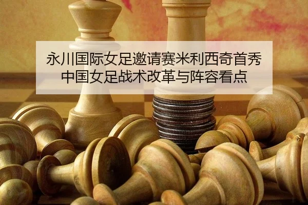 yong-chuan-guo-ji-nv-zu-yao-qing-sai-mi-li-xi-qi-shou-xiu-zhong-guo-nv-zu-zhan-shu-gai-ge-yu-zhen-rong-kan-dian-2-395.jpg
