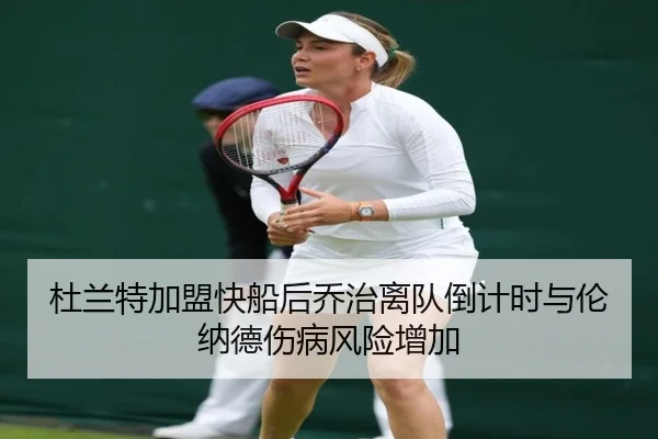 杜兰特加盟快船后乔治离队倒计时与伦纳德伤病风险增加