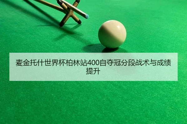 mai-jin-tuo-shen-shi-jie-bei-bo-lin-zhan-zi-duo-guan-fen-duan-zhan-shu-yu-cheng-ji-ti-sheng-2-942.jpg